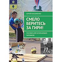 Смело беритесь за гири!: Пособие для начинающих гиревиков (Russian Edition) book cover