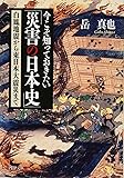 今こそ知っておきたい「災害の日本史」 白鳳地震から東日本大震災まで (PHP文庫)
