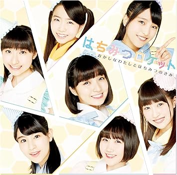 Amazon おかしなわたしとはちみつのきみ 初回限定盤b はちみつロケット J Pop ミュージック