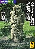 興亡の世界史 スキタイと匈奴 遊牧の文明 (講談社学術文庫)