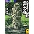 興亡の世界史 スキタイと匈奴 遊牧の文明 (講談社学術文庫)