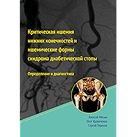 Критическая ишемия нижних конечностей и ишемические формы синдрома диабетической стопы (Russian Edition) book cover