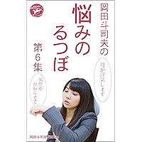 Okada Toshio no Nayami no Rutsubo Vol 6 (Japanese Edition) book cover