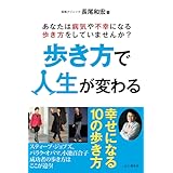 歩き方で人生が変わる。 幸せになる10の歩き方