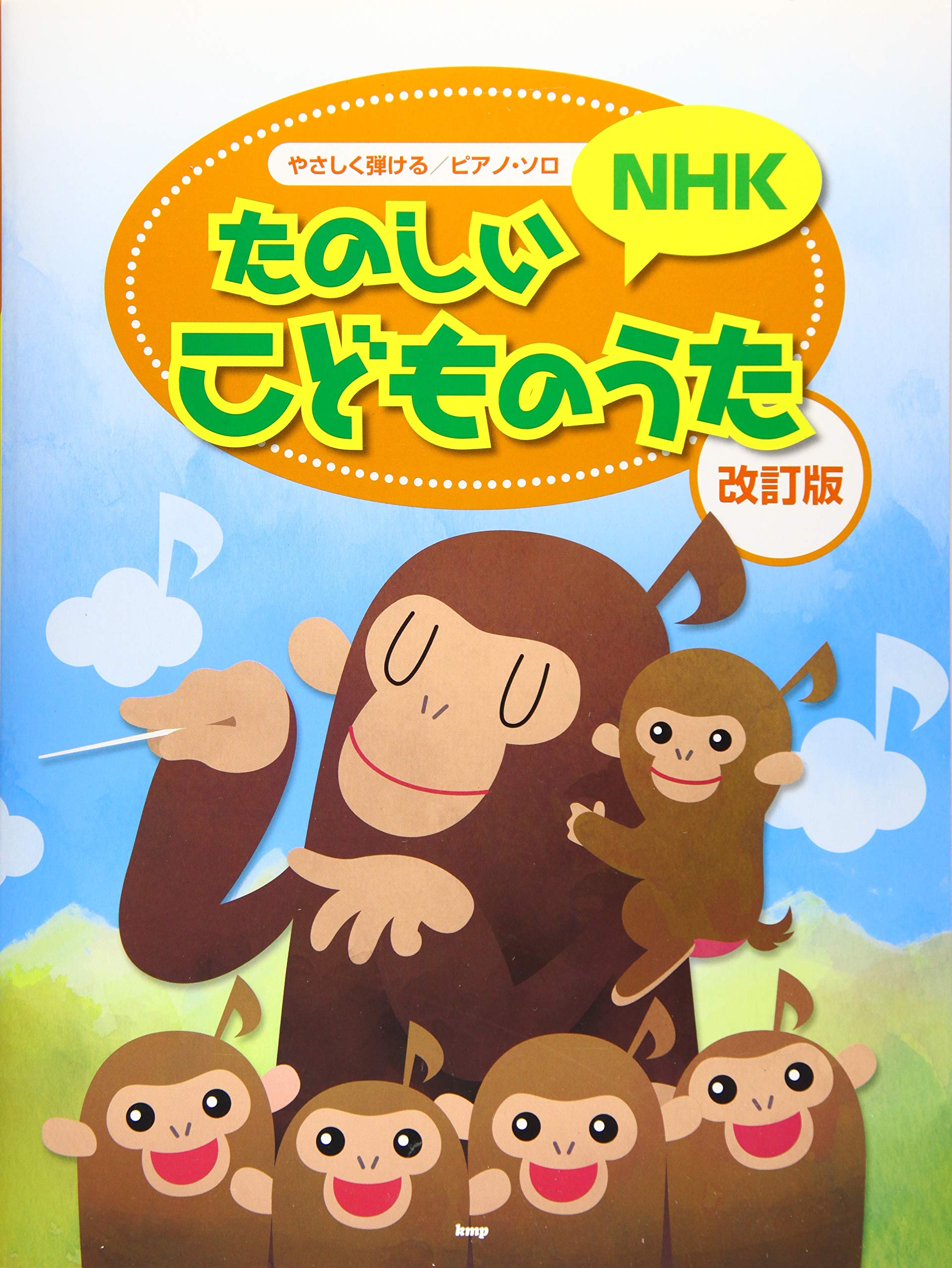 やさしく弾ける ピアノ ソロ たのしいnhkこどものうた 改訂版 楽譜 編集部 編集部 本 通販 Amazon