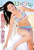 小池里奈 びっくりな！ [DVD]