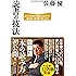 読書の技法 誰でも本物の知識が身につく熟読術・速読術「超」入門