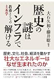 歴史の謎はインフラで解ける 教養としての土木学