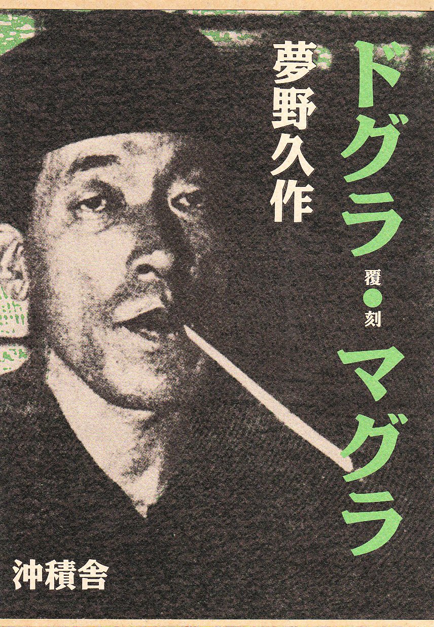 ドグラマグラ 夢野 久作 本 通販 Amazon