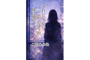 kireizyanaikoinohouga karadaninokoru (Japanese Edition)