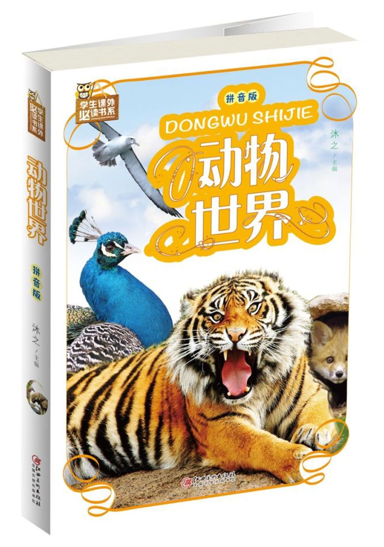 动物世界 拼音版 学生课外必读书系 沐之 Amazon Com Books