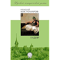 Кудеяр (Русский исторический роман) (Russian Edition) book cover