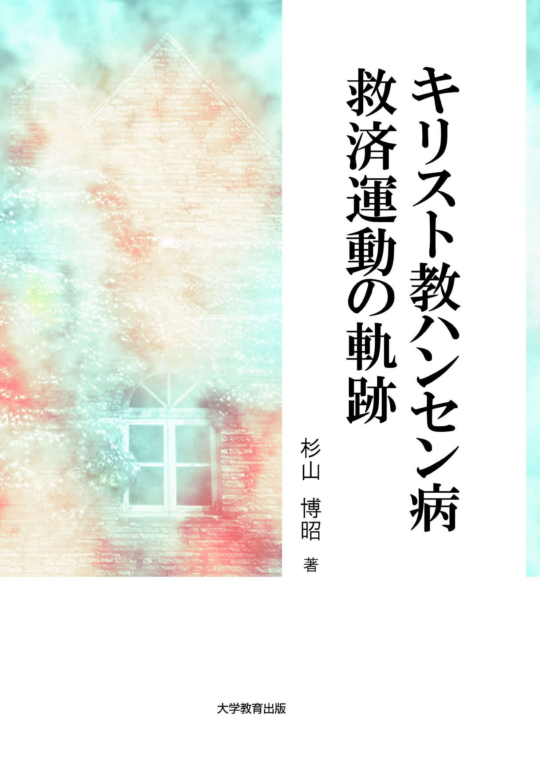 キリスト教ハンセン病救済運動の軌跡 杉山 博昭 本 通販 Amazon