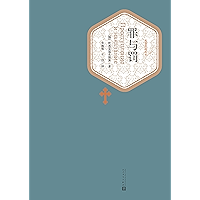 罪与罚 (Chinese Edition) book cover