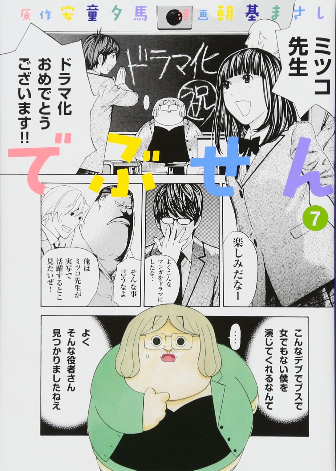 でぶせん 7 ヤンマガkcスペシャル 朝基 まさし 安童 夕馬 本 通販 Amazon