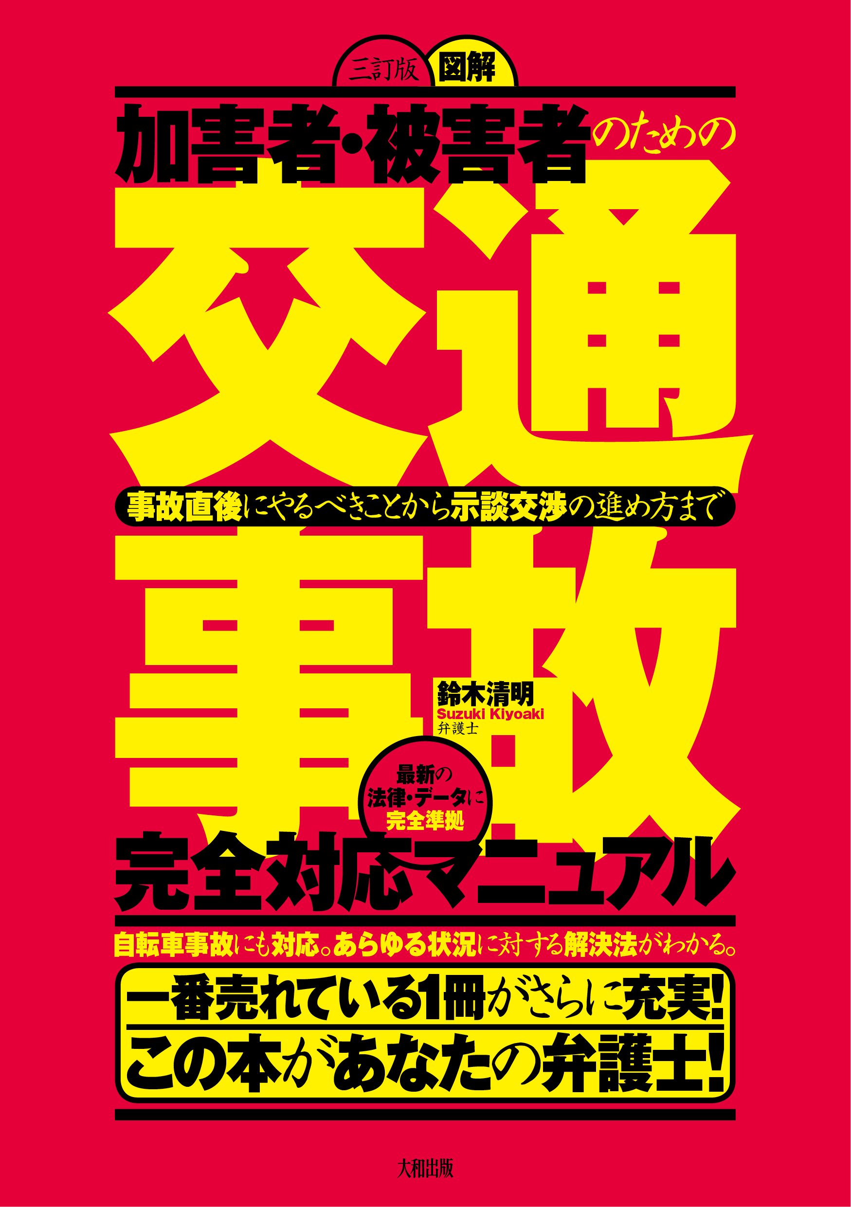 Amazon Fr 被害者 加害者のための 三訂版 図解 交通事故 完全対応マニュアル 事故直後にやるべきことから示談交渉の進め方まで Livres