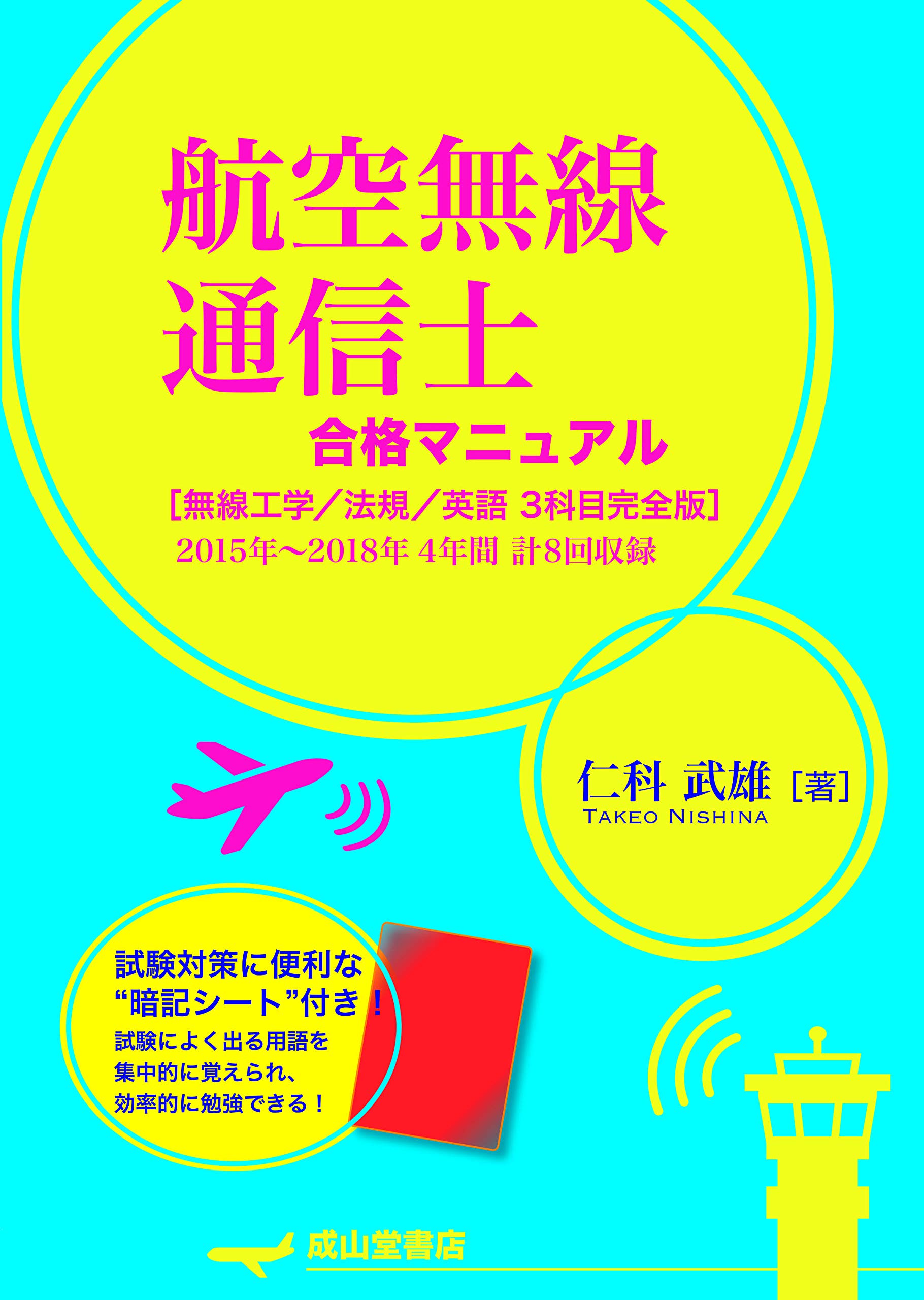 航空無線通信士合格マニュアル 無線工学 法規 英語 3科目完全版 仁科武雄 本 通販 Amazon