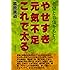やせすぎ元気不足これで太る―希望と自信をもとう!
