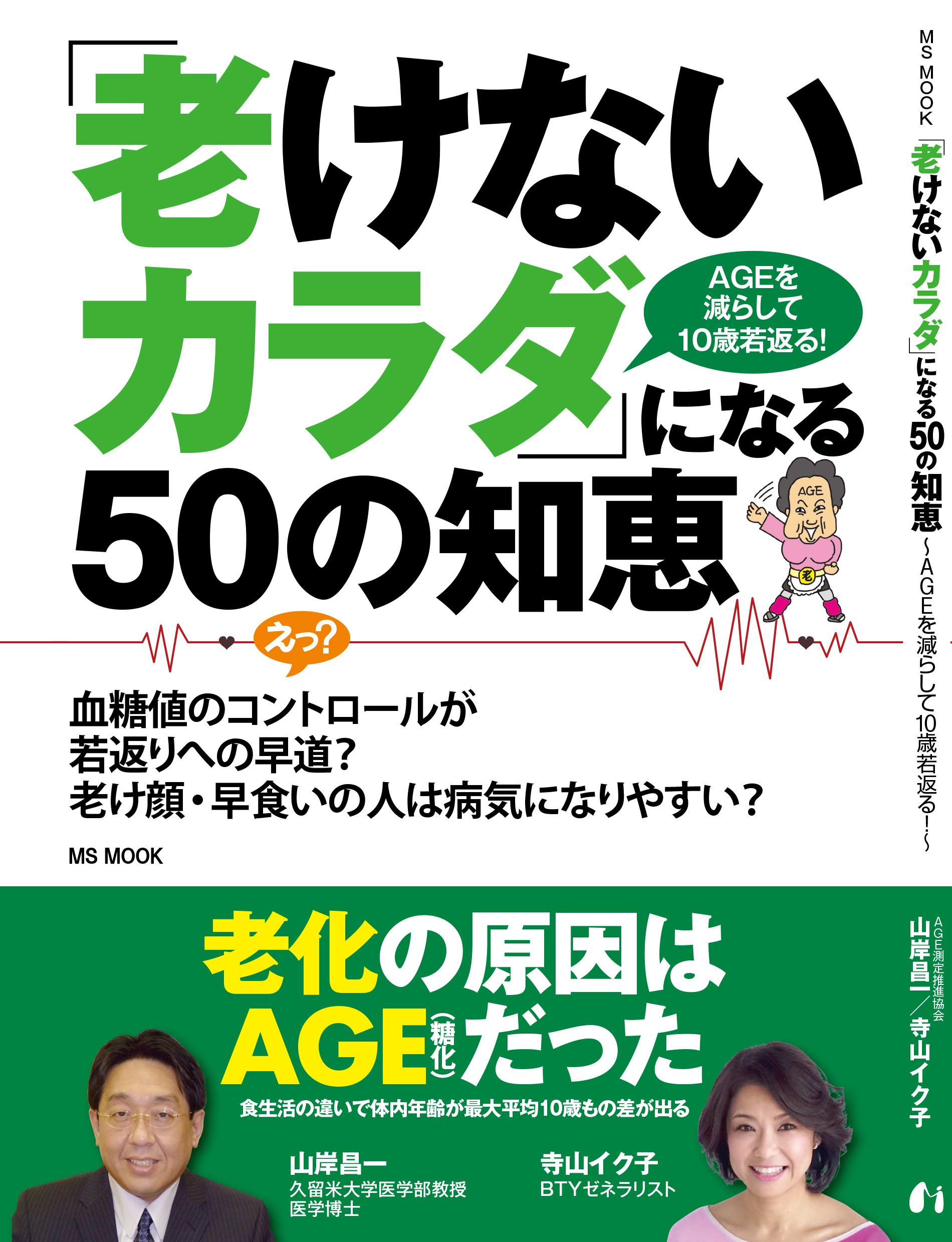 老けないカラダ になる50の知恵 Ageを減らして10歳若返る ハッピーライフ 山岸昌一 寺山イク子 Age測定推進協会 本 通販 Amazon