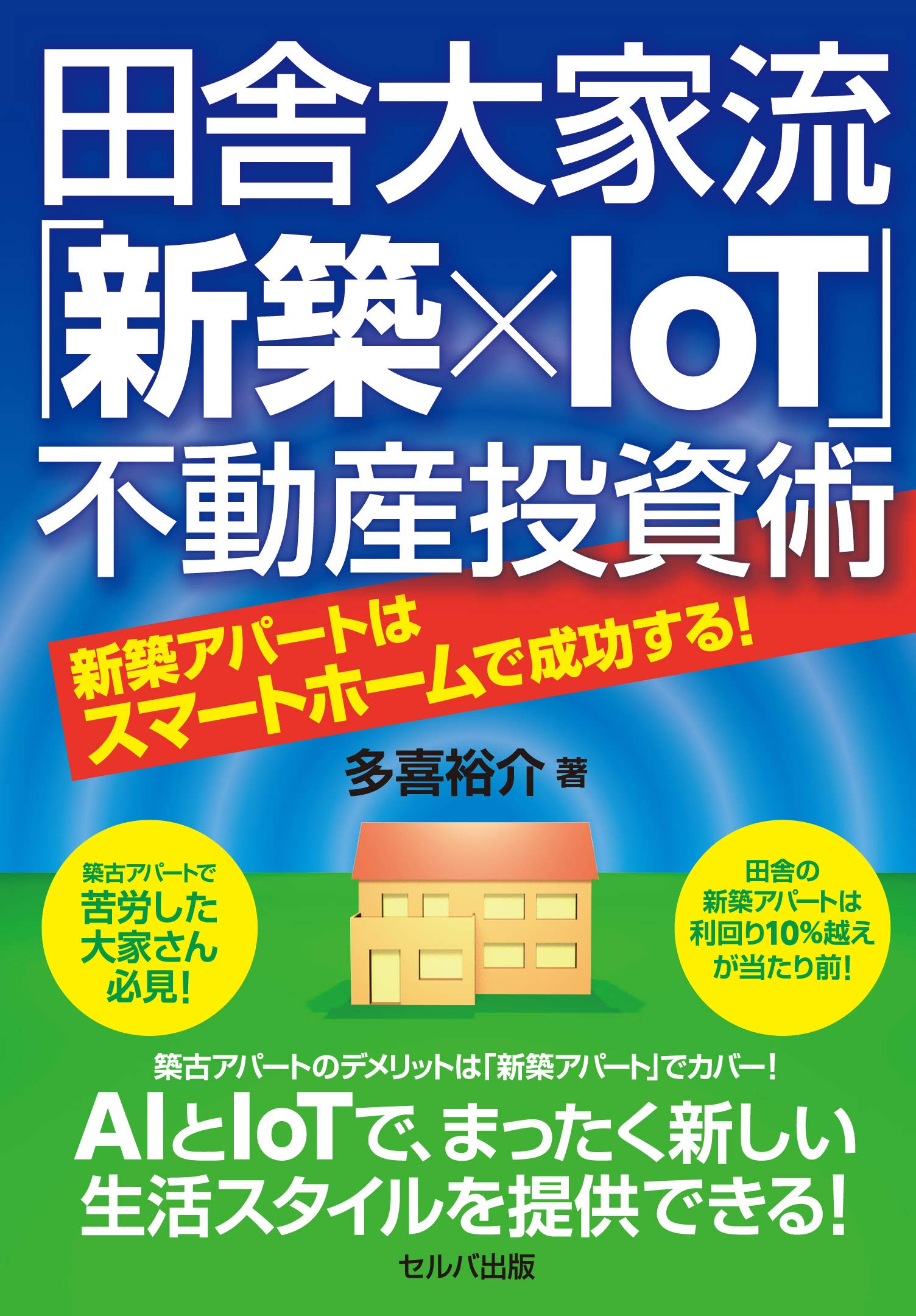 田舎大家流 新築 Iot 不動産投資術 新築アパートはスマートホームで成功する 多喜 裕介 本 通販 Amazon