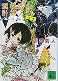 浜村渚の計算ノート 6さつめ パピルスよ、永遠に (講談社文庫)