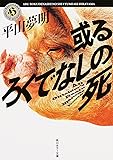 或るろくでなしの死 (角川ホラー文庫)