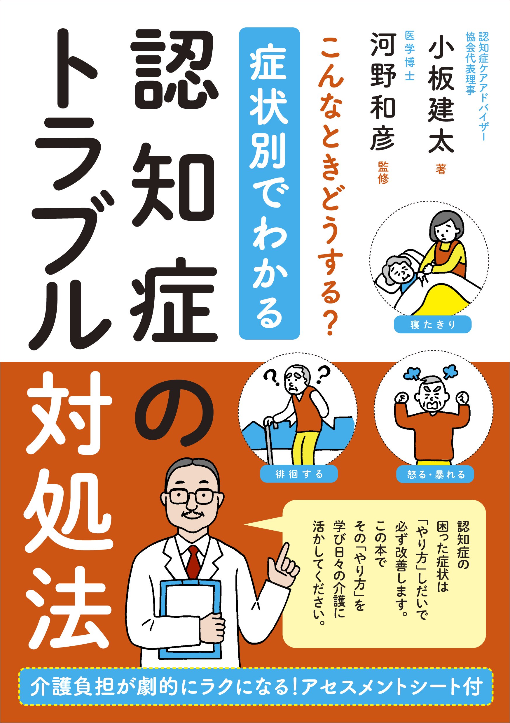症状別でわかる認知症のトラブル対処法 介護が劇的にラクになる アセスメントシート付 小板 建太 河野 和彦 本 通販 Amazon