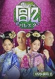 [DVD]宮 パレス2 DVD-BOX2