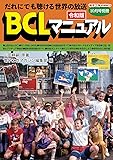 令和版BCLマニュアル