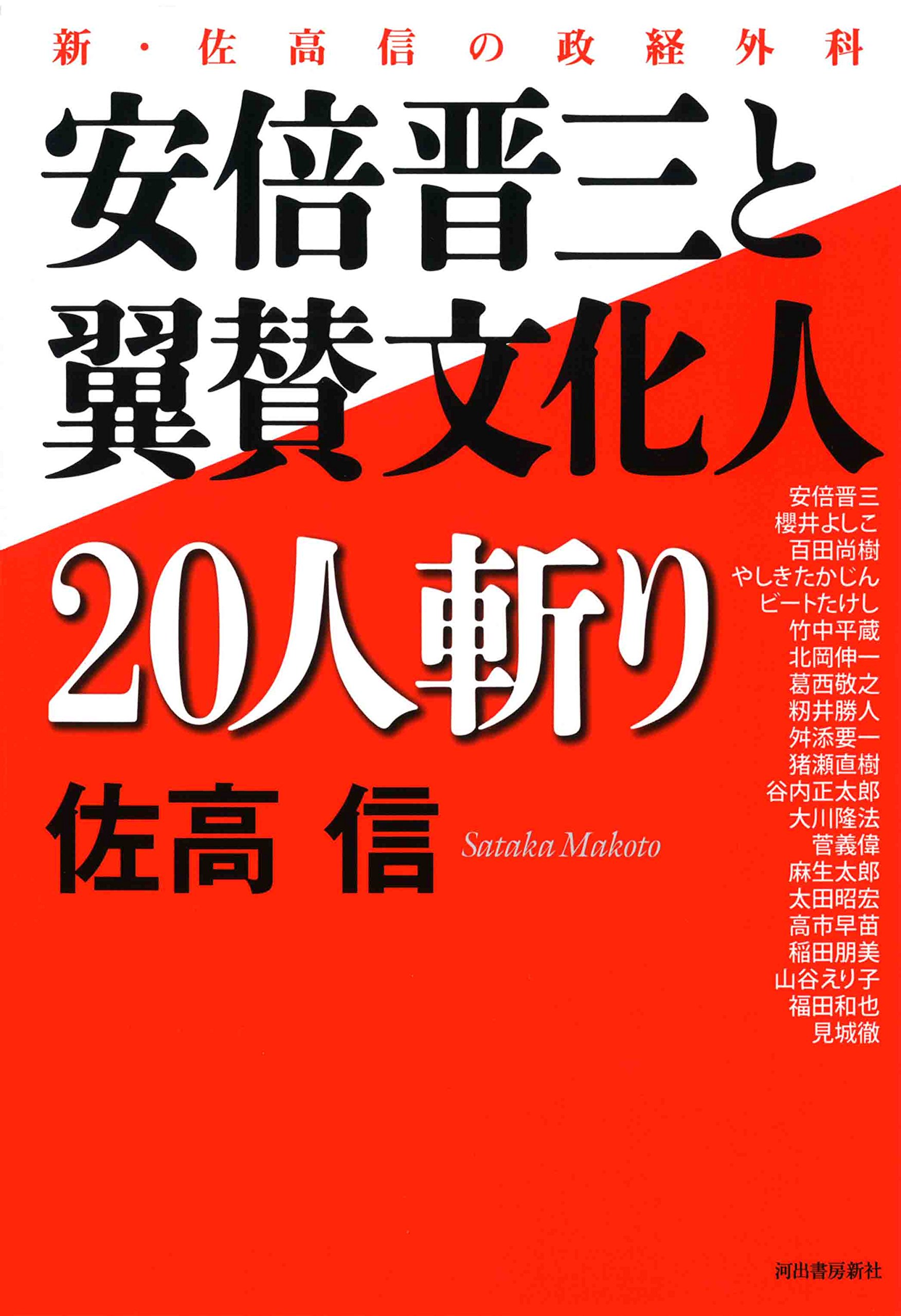 安倍晋三と翼賛文化人２０人斬り 新 佐高信の政経外科 佐高 信 本 通販 Amazon