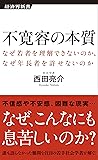 不寛容の本質 なぜ若者を理解できないのか、なぜ年長者を許せないのか (経済界新書)