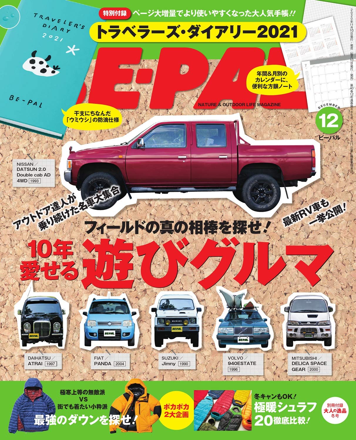 BE-PAL(ビ-パル)2020年12月号/雑誌付録 トラベラーズ・ダイアリー2021