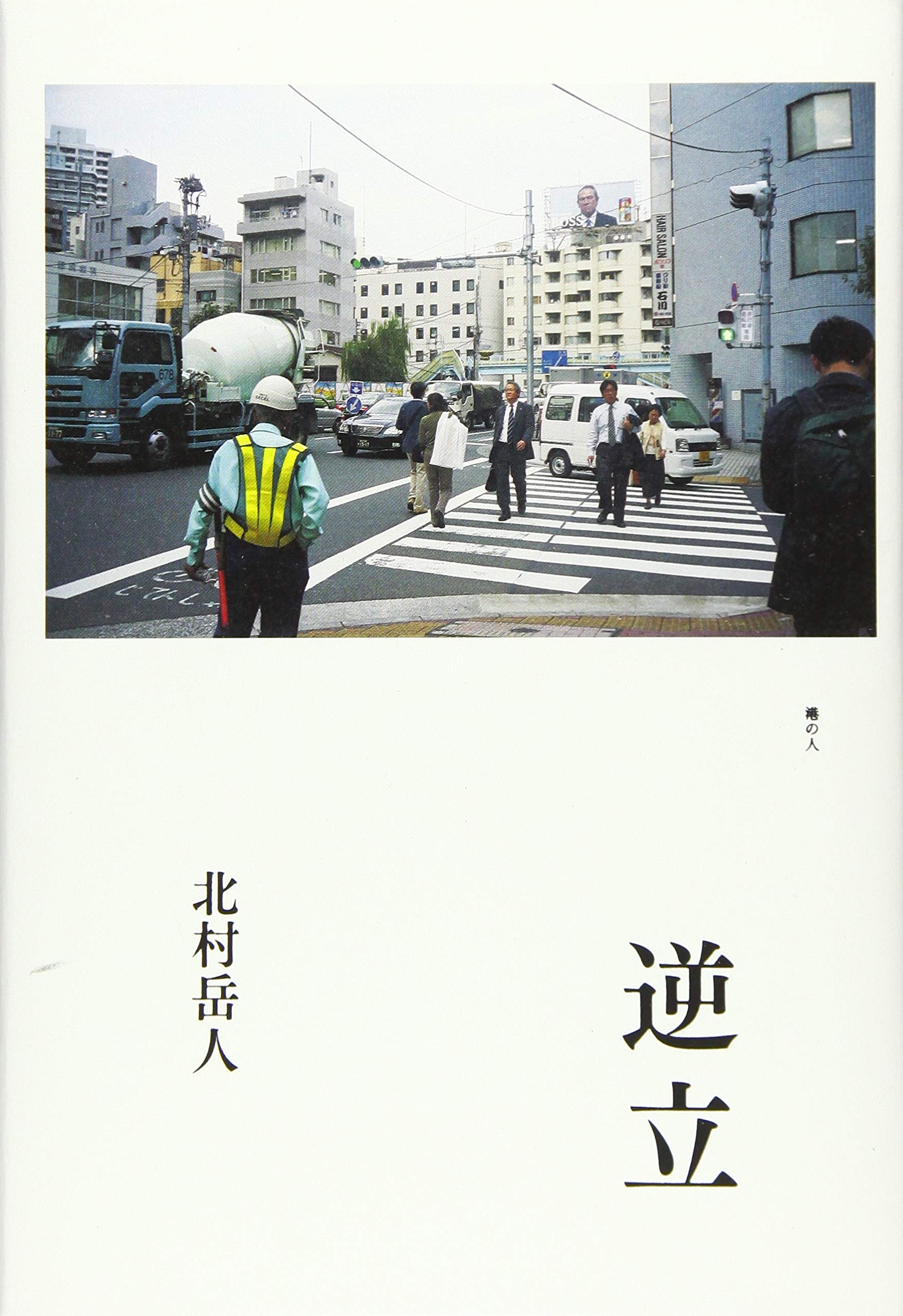 逆立 Amazon Co Uk Books