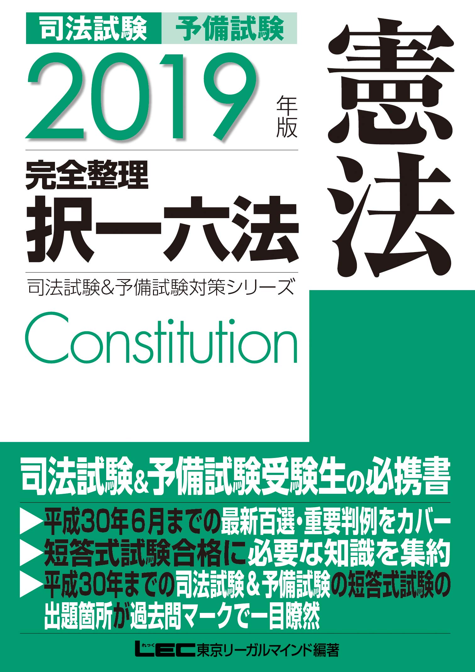 2019年版 司法試験 予備試験 完全整理択一六法 憲法 逐条型テキスト 条文 判例の整理から過去出題情報まで 司法試験 予備試験対策シリーズ 東京リーガルマインド Lec総合研究所 司法試験部 東京リーガルマインド Lec総合研究所 司法試験部 本 通販 Amazon