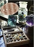 鉱物レシピ 結晶づくりと遊びかた