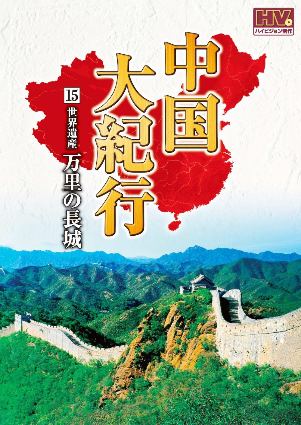 Amazon Co Jp 中国大紀行 15 万里の長城 Whd 5015 Dvd Dvd ブルーレイ Amazon Co Jp 中国大紀行 15 万里の長城 Whd 5015 Dvd Dvd ブルーレイ
