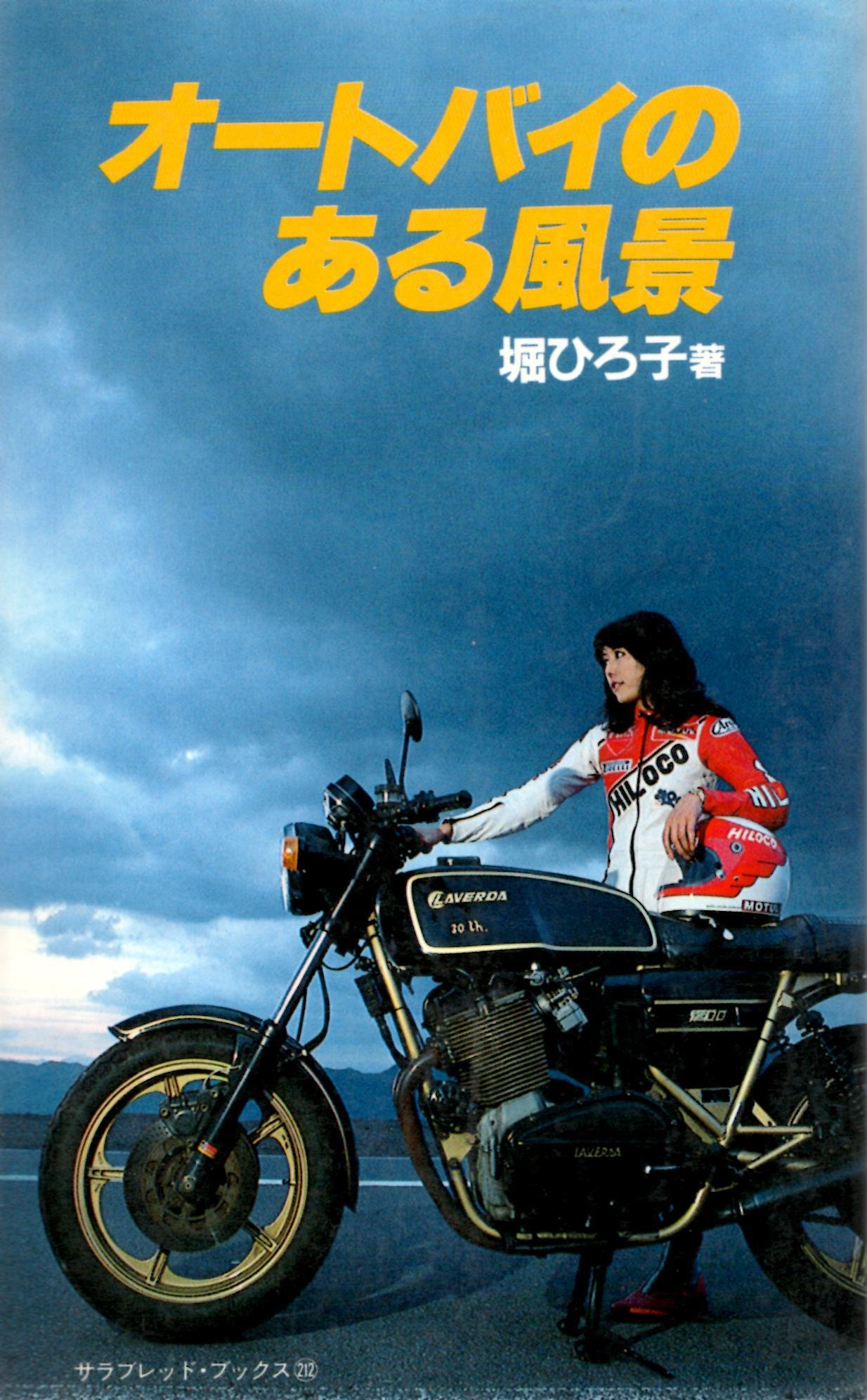 オートバイのある風景 サラ ブックス 堀ひろ子 本 通販 Amazon
