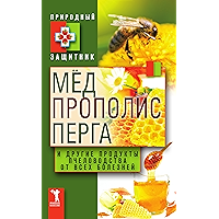 Мёд, прополис, перга и другие продукты пчеловодства от всех болезней (Russian Edition) book cover