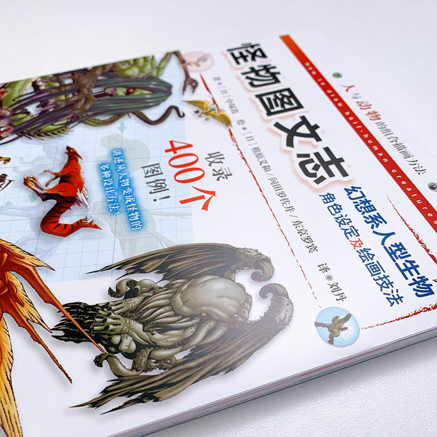 怪物图文志 幻想系人型生物角色设定及绘画技法 日 中塚真 Ri Zhong Zhong Zhen Amazon Com Books