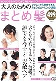 大人のためのまとめ髪 (TJMOOK 知恵袋BOOKS)