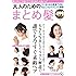 大人のためのまとめ髪 (TJMOOK 知恵袋BOOKS)