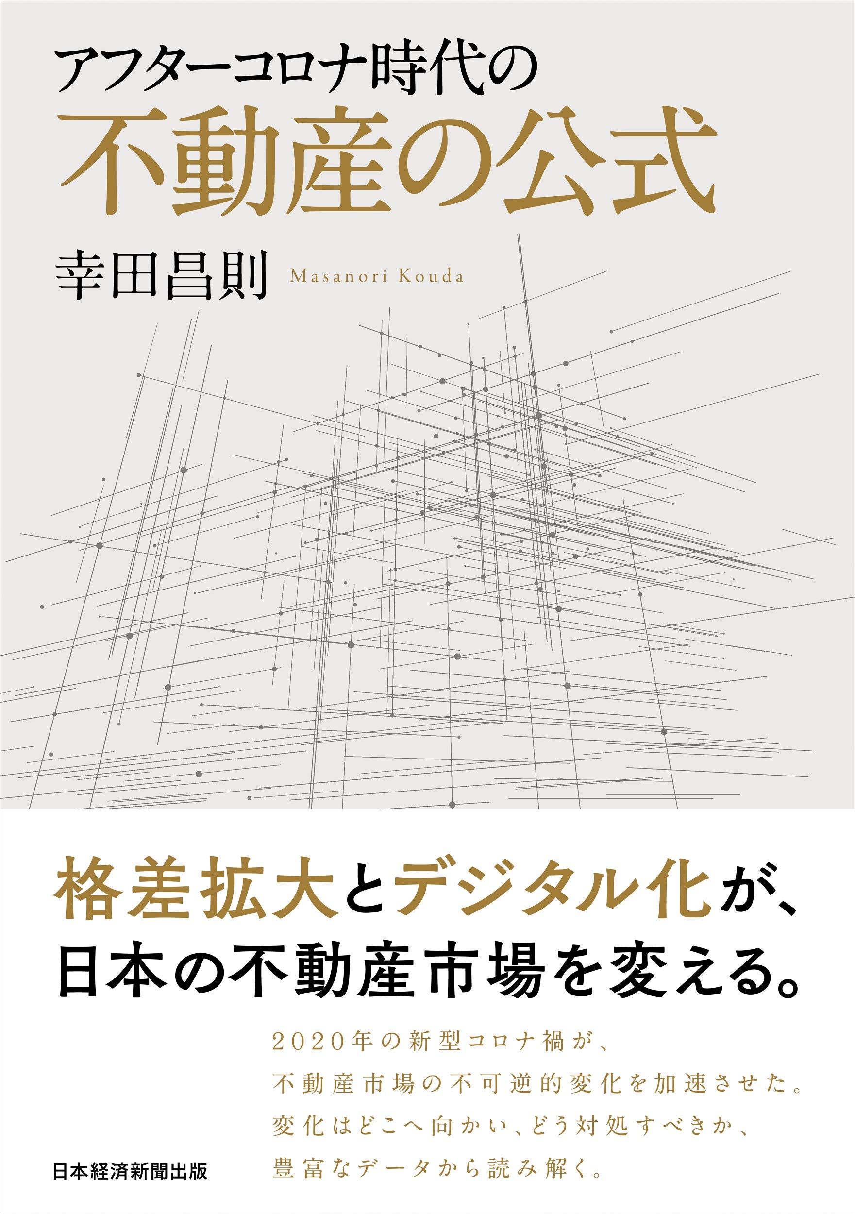 アフターコロナ時代の不動産の公式 幸田 昌則 本 通販 Amazon