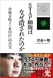 STAP細胞はなぜ潰されたのか ~小保方晴子『あの日』の真実~