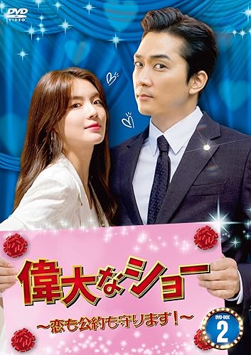 [DVD]偉大なショー～恋も公約も守ります！～　DVD-BOX2