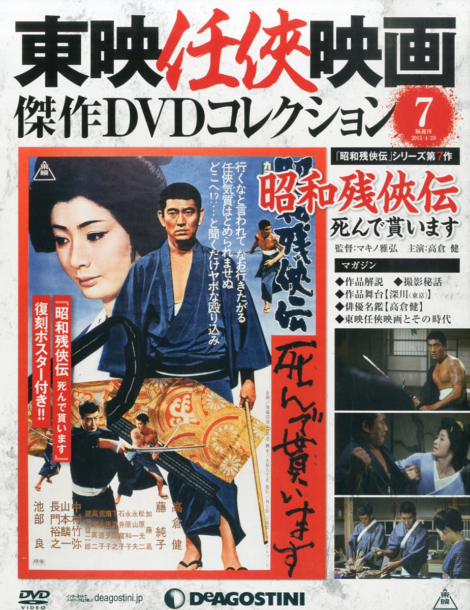 東映任侠映画dvdコレクション 7号 昭和残侠伝 死んで貰います 分冊百科 Dvd付 東映任侠映画傑作dvdコレクション 本 通販 Amazon