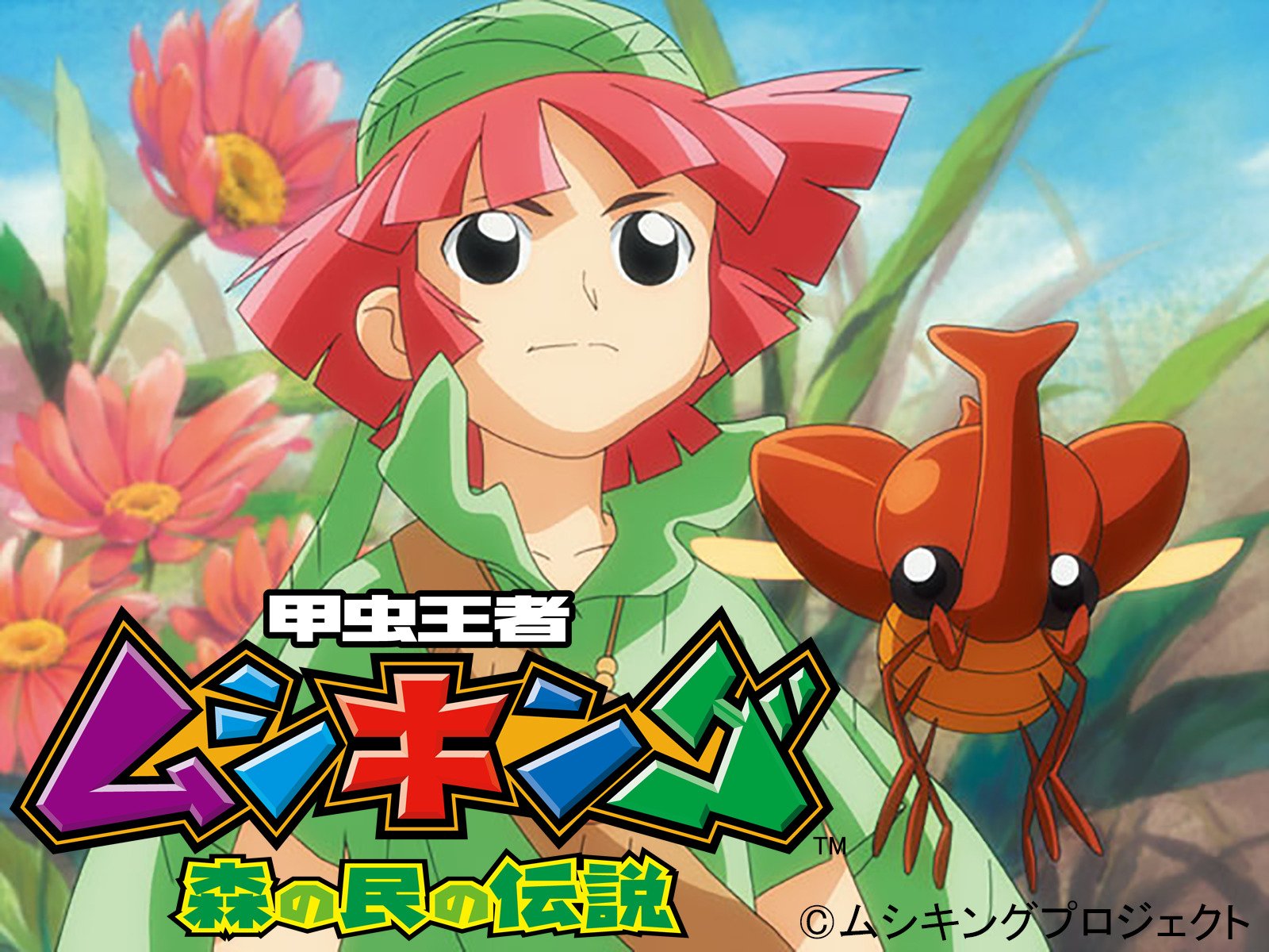 Amazon Co Jp 劇場版 甲虫王者ムシキング グレイテストチャンピオンへの道 Dアニメストア くまいもとこ 小林由美子 神田朱未 福田沙紀 大賀俊二 藤田伸三 妹尾眞治 Generic