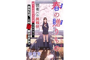 harunookurimono: dokusyahenotyousennjyou sakuragaokakoukoubunngeibumisuteri- (Japanese Edition)
