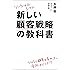 ソーシャルシフト 新しい顧客戦略の教科書