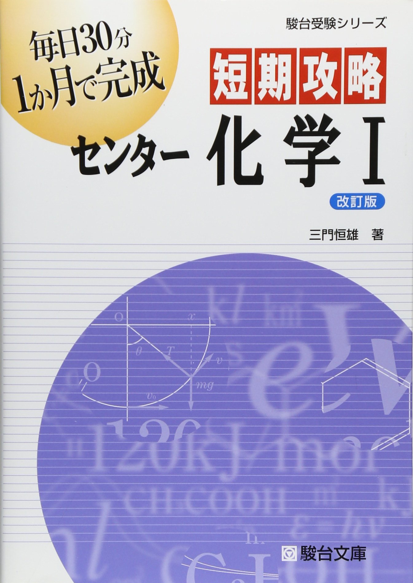 短期攻略センター化学1 駿台受験シリーズ 三門 恒雄 本 通販 Amazon