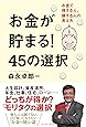 お金が貯まる! 45の選択 お金で得する人、損する人の考え方